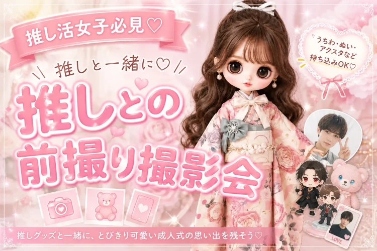 ♡推しと一緒に♡前撮り撮影会しませんか?♡