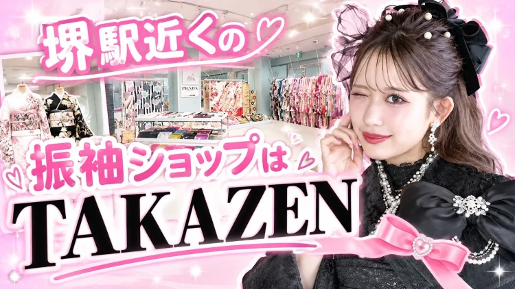 堺駅近くの振袖レンタルショップはTAKAZEN堺店