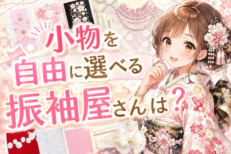 【振袖小物も豊富】半衿・重ね衿・帯揚げ・帯締めまで♡TAKAZEN心斎橋店で自分らしいコーディネート