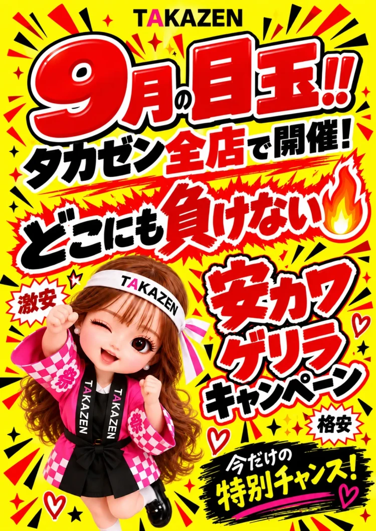 安カワゲリラキャンペーン