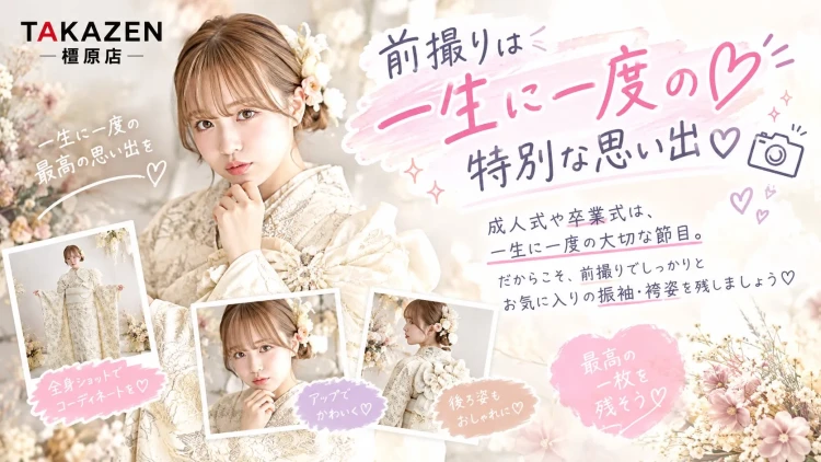 成人式　卒業式　前撮り撮影会