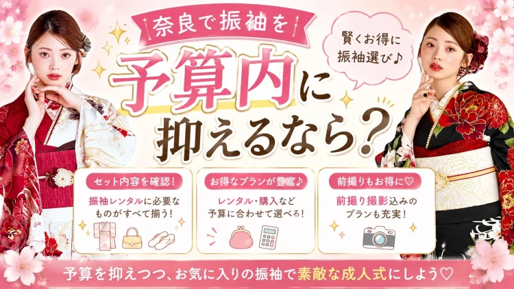 奈良で振袖を予算内に抑えるならTAKAZEN橿原店