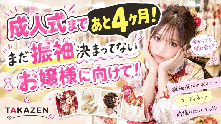 ♡成人式まであと4ヶ月!まだ振袖決まってないお嬢様に向けて!♡