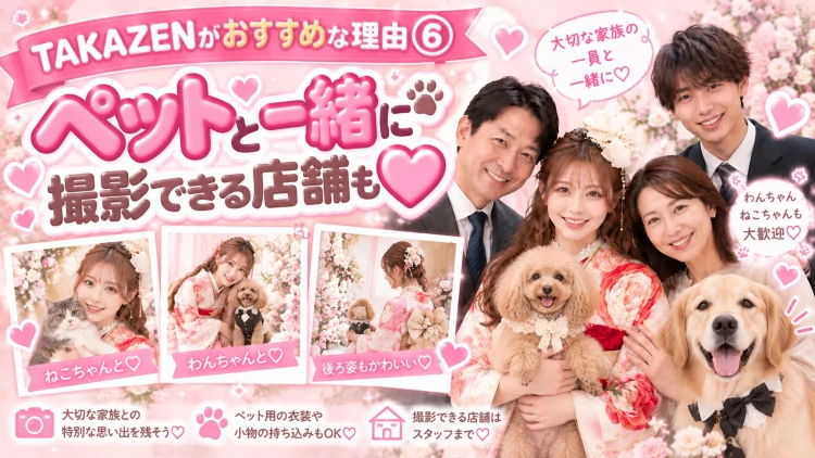 ペットと一緒に撮影できる店舗も