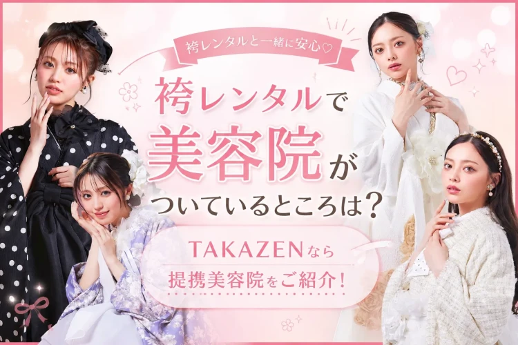 袴レンタルで美容院が付いているところは❓TAKAZEＮなら提携美容院をご紹介しています💕