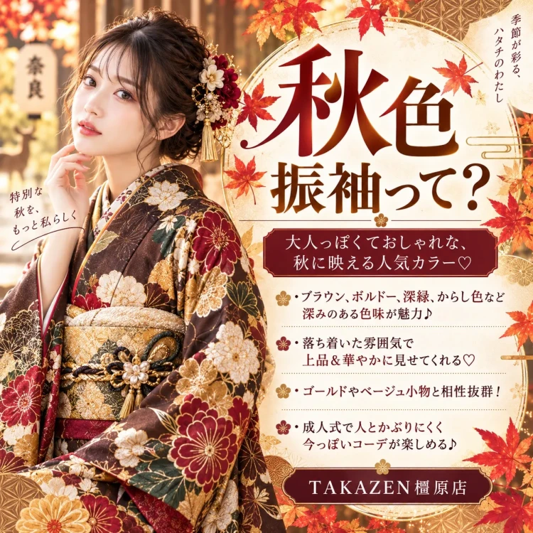 振袖レンタル　奈良　橿原　かわいい　おしゃれ　個性派　かわいい　かっこいい　くすみ　イマドキ　秋色振袖