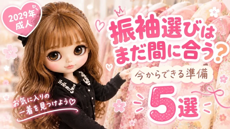 ♡【2029年成人】振袖選びはまだ間に合う？今からできる準備５選♡