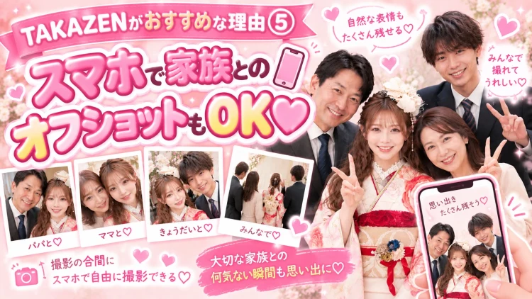 スマホで家族とのオフショットもとれる