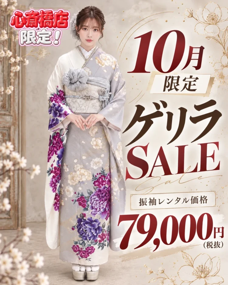 10月限定の激安くすみ振袖
