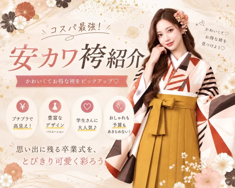 安カワ袴特集♡可愛くてお得な卒業式コーデをご紹介!✨