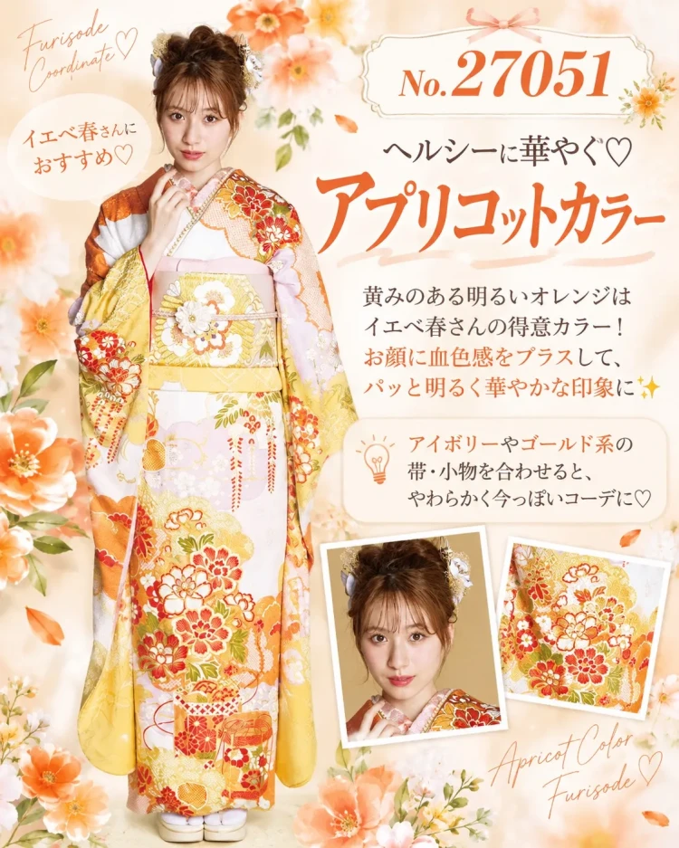 イエベ春さんにおすすめのアプリコットク振袖