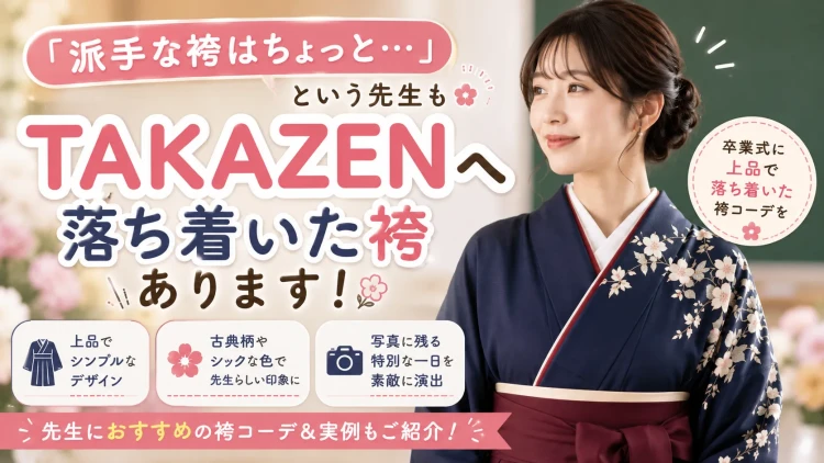 落ち着いた袴をお探しならタカゼン