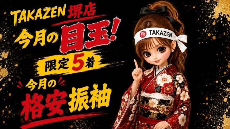 ♥【9/1~9/30限定】振袖レンタル価格¥39,800~南大阪・堺で安い振袖屋さんならTAKAZEN堺店!♥