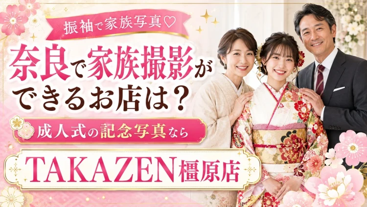 奈良で家族撮影ができるお店は?成人式の振袖姿を家族で撮影するならTAKAZEN橿原店♡