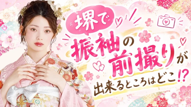 堺で振袖前撮りするならTAKAZEN堺店