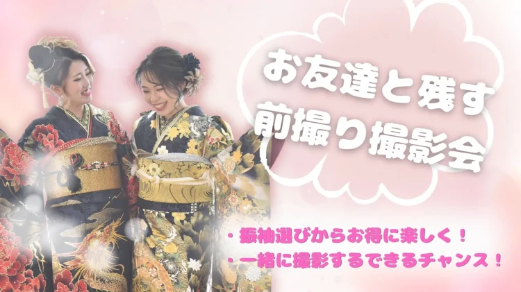 大人気！お友達と残す前撮り撮影会📸✨　お振袖選びから一緒だとさらにお得に！？