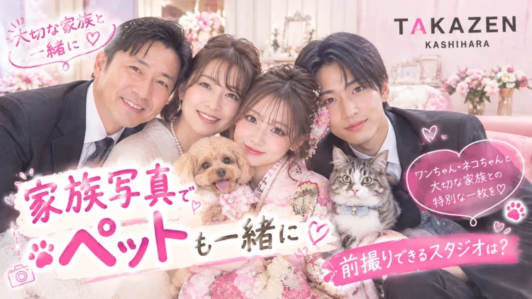 TAKAZEN橿原店のコラム。橿原でペットと一緒に撮影できるスタジオは？