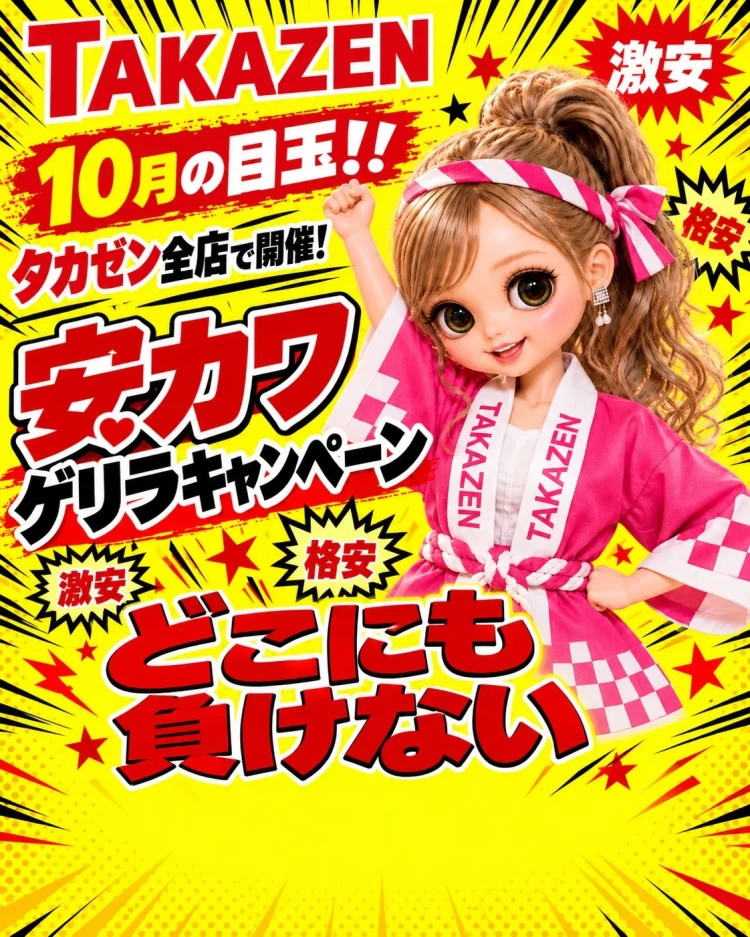 10月安カワゲリラキャンペーン