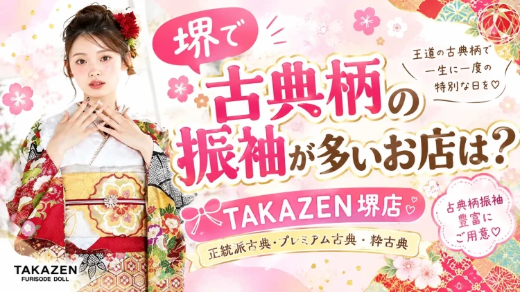 ♥【堺で古典柄の振袖を探すなら】古典柄が豊富なTAKAZEN堺店♥