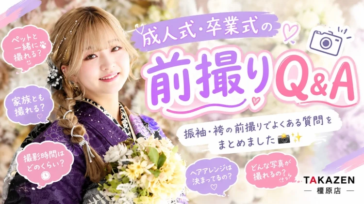 振袖レンタル　奈良　橿原　かわいい　おしゃれ　個性派　かわいい　かっこいい　くすみ　イマドキ　前撮り撮影会　後撮り撮影会　