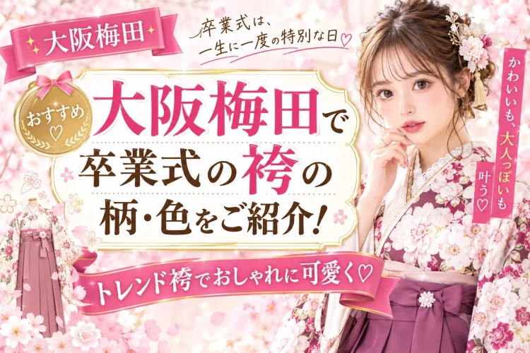【大阪梅田でおすすめ♡卒業式の袴の柄・色をご紹介】トレンド袴でおしゃれに可愛く♡