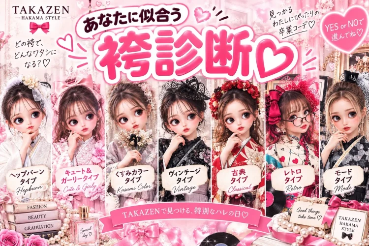 あなたに似合う袴が見つかる♡卒業式の袴スタイル7タイプ診断🐰