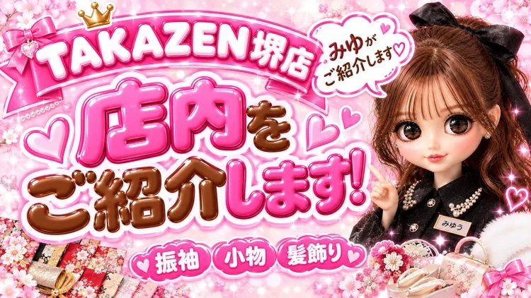 ♡TAKAZEN堺店の店内をご紹介💙トレンド系から王道古典柄振袖まで沢山ご用意しています♡