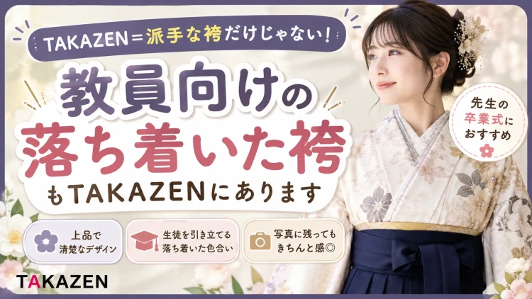 教員向けの落ち着いた袴も取り扱っている