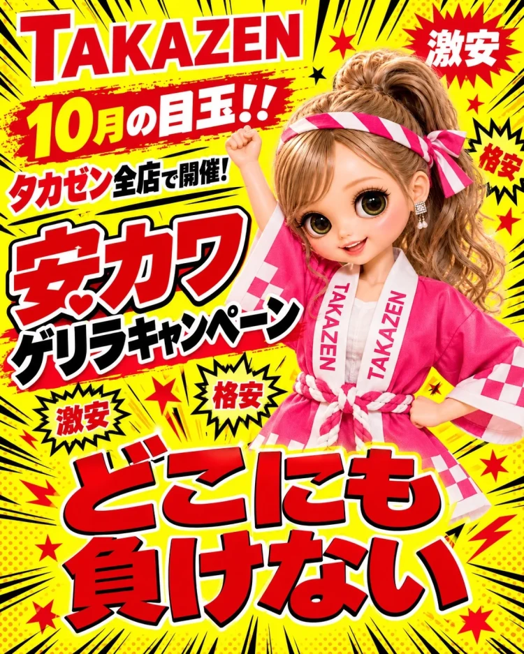 10月安カワゲリラキャンペーン