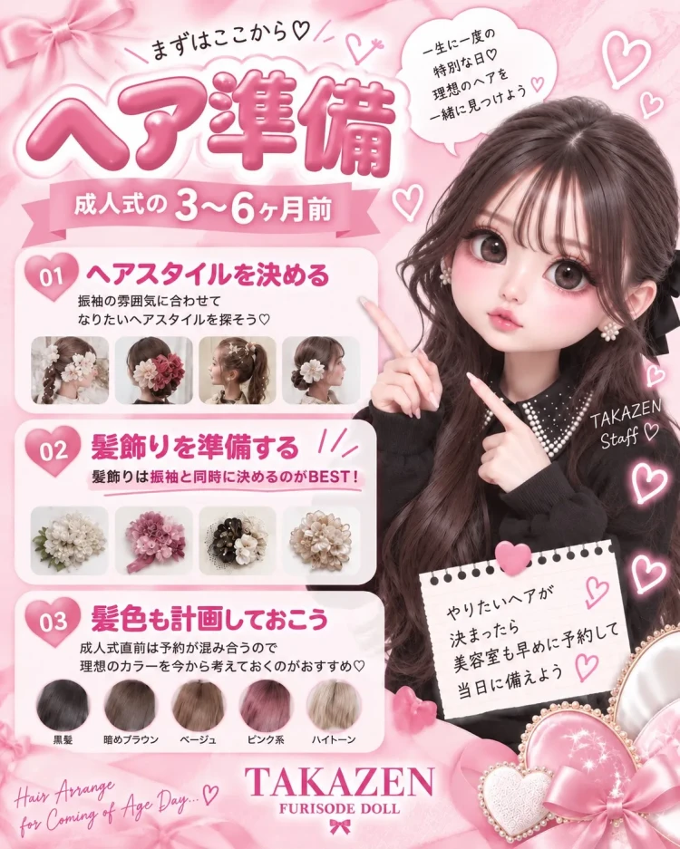 TAKAZEN東京表参道店Flagshipで、成人式までにやっておきたいヘア準備をご紹介。