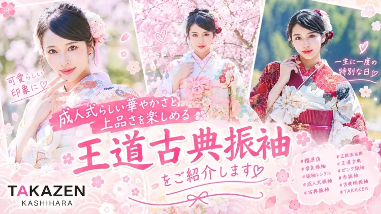 振袖レンタル　奈良　橿原　かわいい　おしゃれ　個性派　かわいい　かっこいい　くすみ　イマドキ　古典振袖