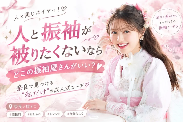 人と振袖が被りたくないならどこの振袖屋さんがいいのかを表示している画像