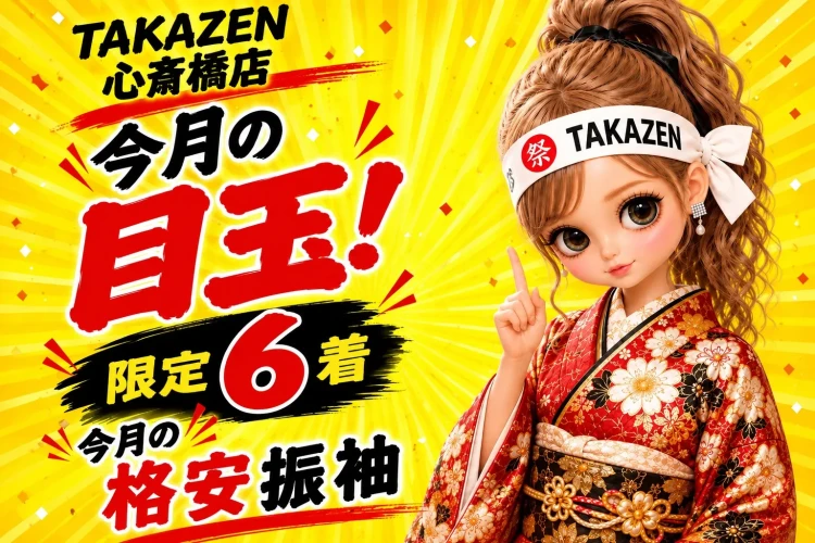 緊急ゲリラセール♡1ヶ月間のみ心斎橋店限定の大特価振袖を6着ご紹介♡