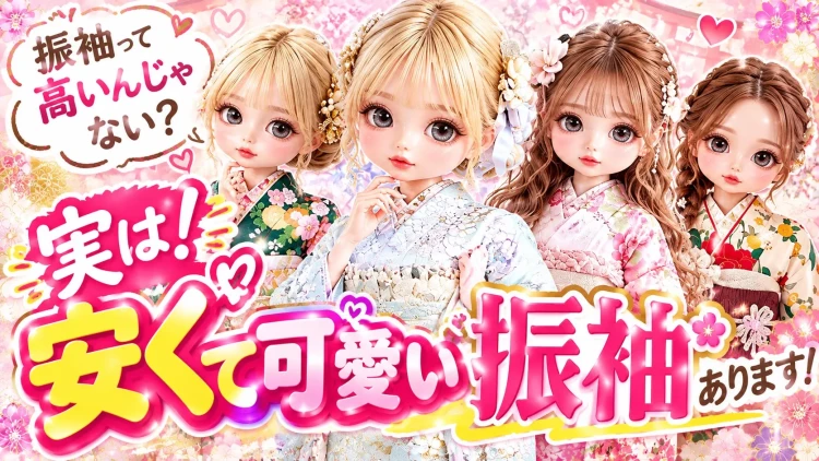 振袖って高いかも❓実は安くて可愛い振袖いっぱいあります✨