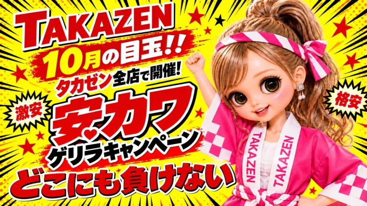 【10月限定】安くてかわいい振袖が登場♡TAKAZEN全店で「安カワゲリラキャンペーン」開催！