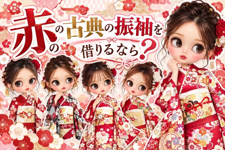 赤色の古典柄振袖を借りるなら?