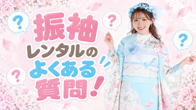 振袖レンタルのよくある質問まとめ