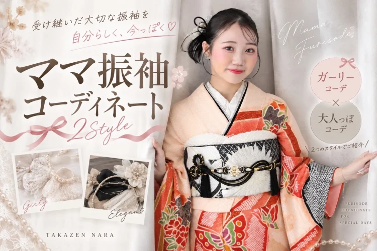 奈良でママ振を今っぽくコーデできるお店は？♡トレンド小物で叶えるおしゃれ成人式コーデ✨