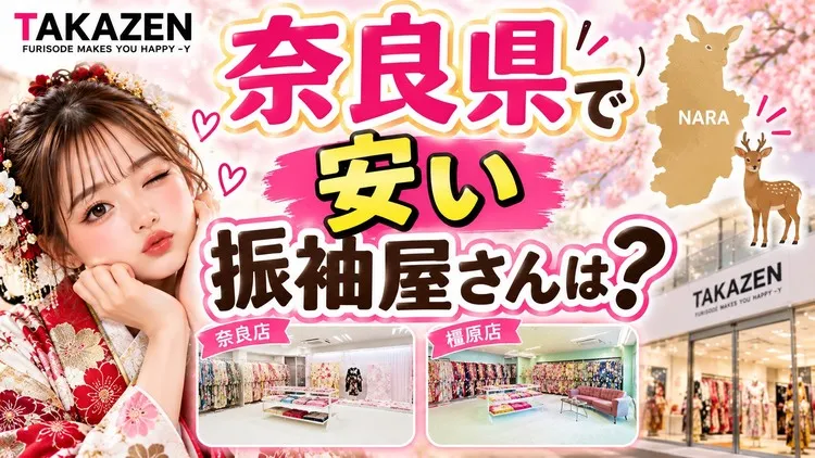 奈良県で安い振袖レンタルを探すなら?成人式の振袖なら種類豊富なTAKAZENがおすすめ♡