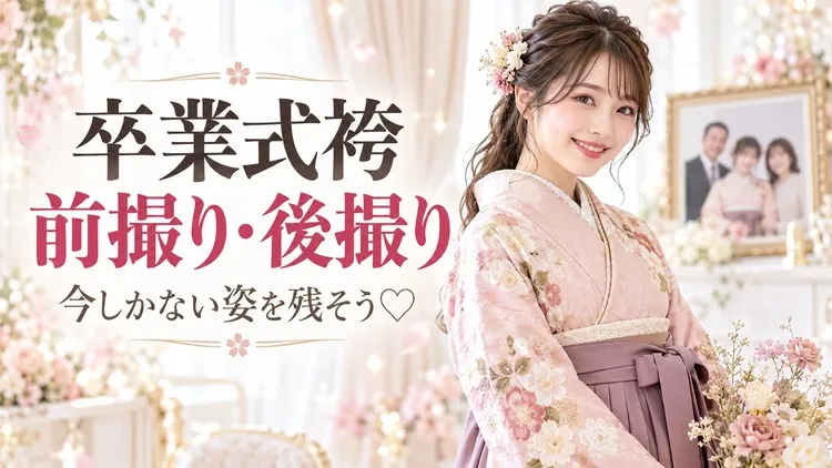 卒業式袴の前撮り撮影について