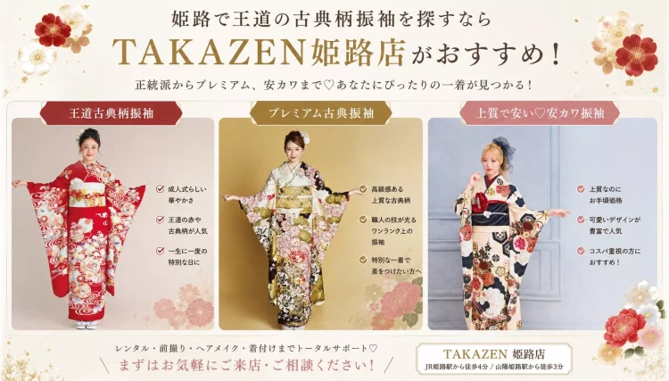 姫路で王道の古典柄振袖を探すならTAKAZEＮ姫路店