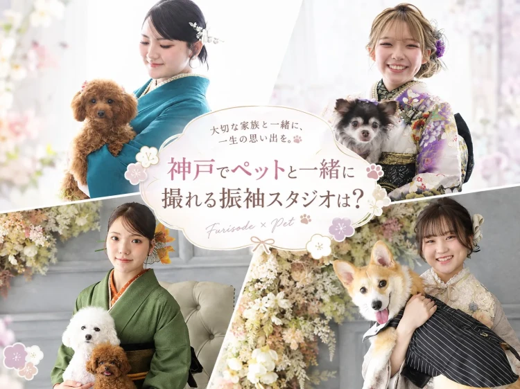 大切なペットと一緒に、一生に一度の成人式の記念写真を残してみませんか?❤️