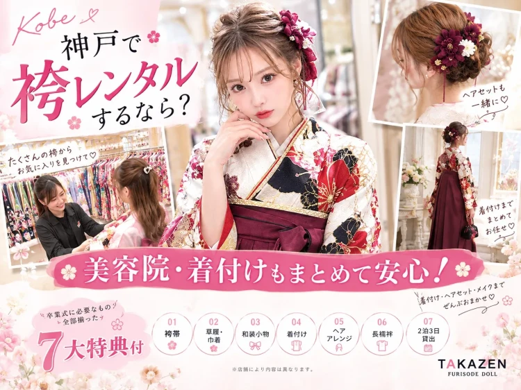💖TAKAZENなら袴レンタルから美容までまとめてお任せ💖