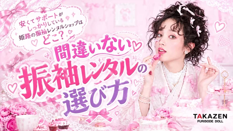 姫路で成人式お振袖をレンタルするならTAKAZEＮ姫路店。安くてサービスがしっかりしている姫路の振袖レンタルショップは？TAKAZENの振袖サービスについて徹底解説
