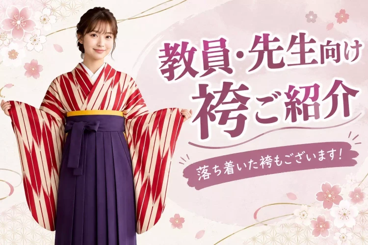 卒業式参加の先生必見!先生・教員向け袴を雰囲気に合わせてご紹介します👩🏻🏫👘