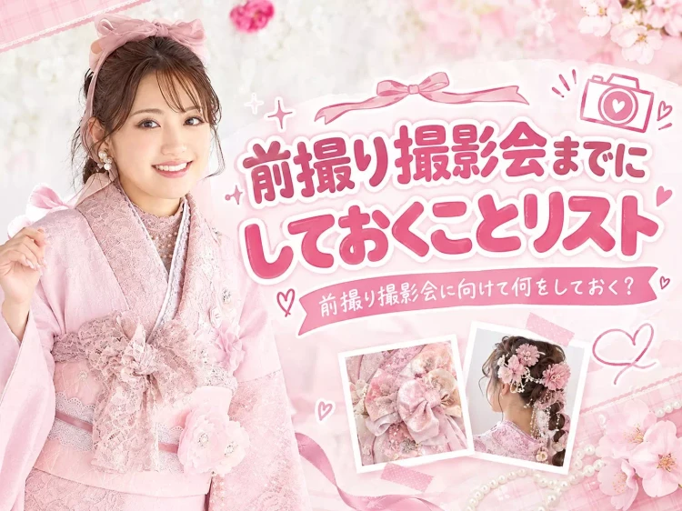 姫路で成人式お振袖をレンタルするならTAKAZEＮ姫路店。前撮り撮影会までにしておくべきこと