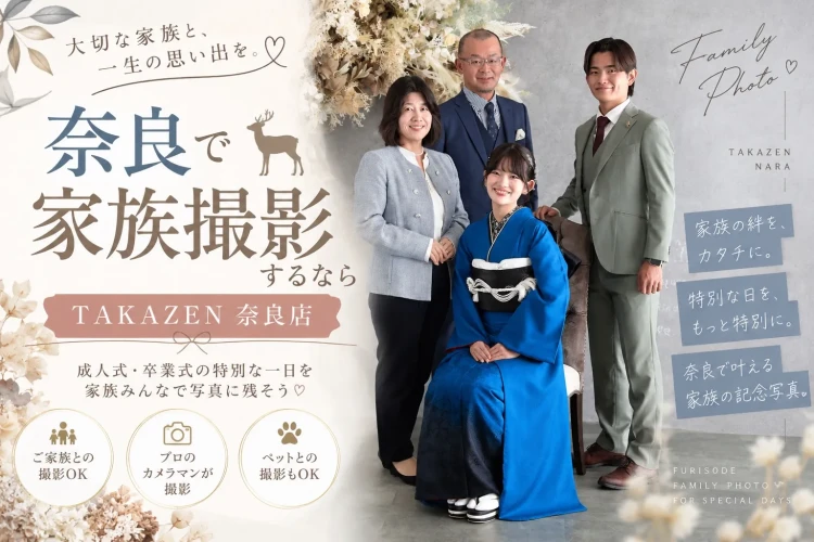 奈良で家族写真が撮れるフォトスタジオはTAKAZEN奈良店