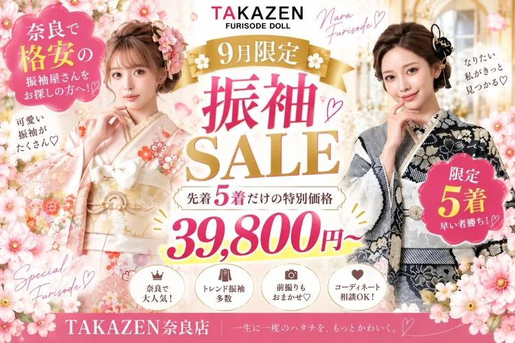 【奈良で格安の振袖をお探しの方へ】成人式の振袖レンタルが39,800円～！9月限定・先着５着の特別SALE💖