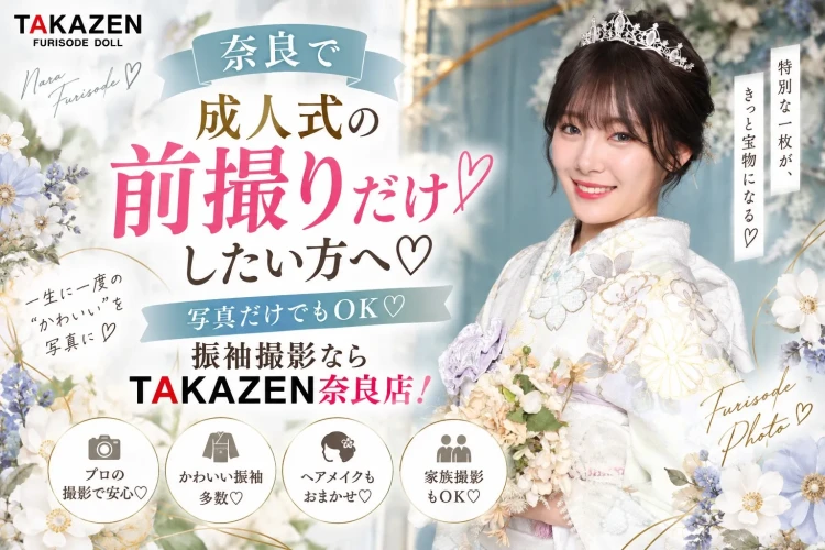 【奈良で成人式の前撮りだけしたい方へ】写真だけでもＯＫ💖振袖撮影ならTAKAZEN奈良店！