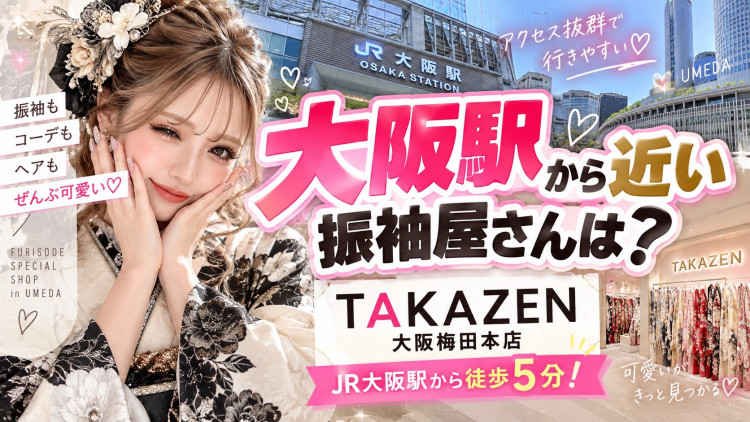 大阪駅から近い振袖ショップはどこ❔